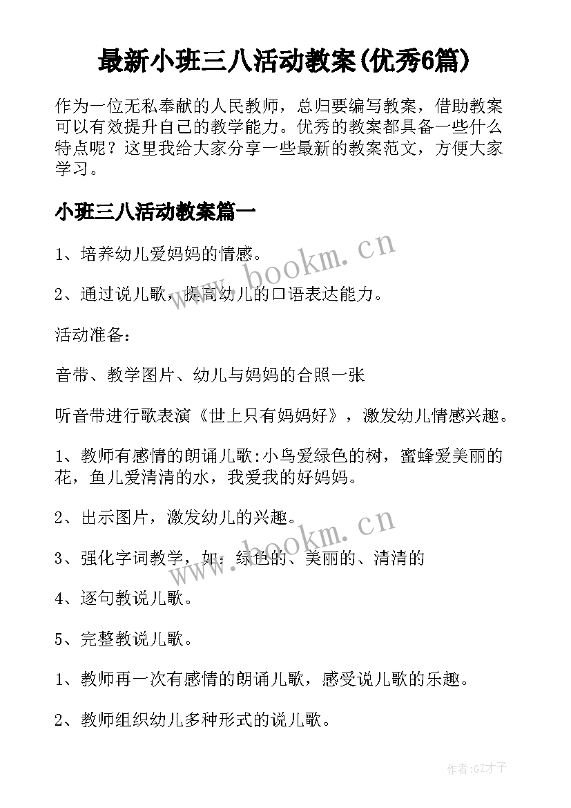 最新小班三八活动教案(优秀6篇)