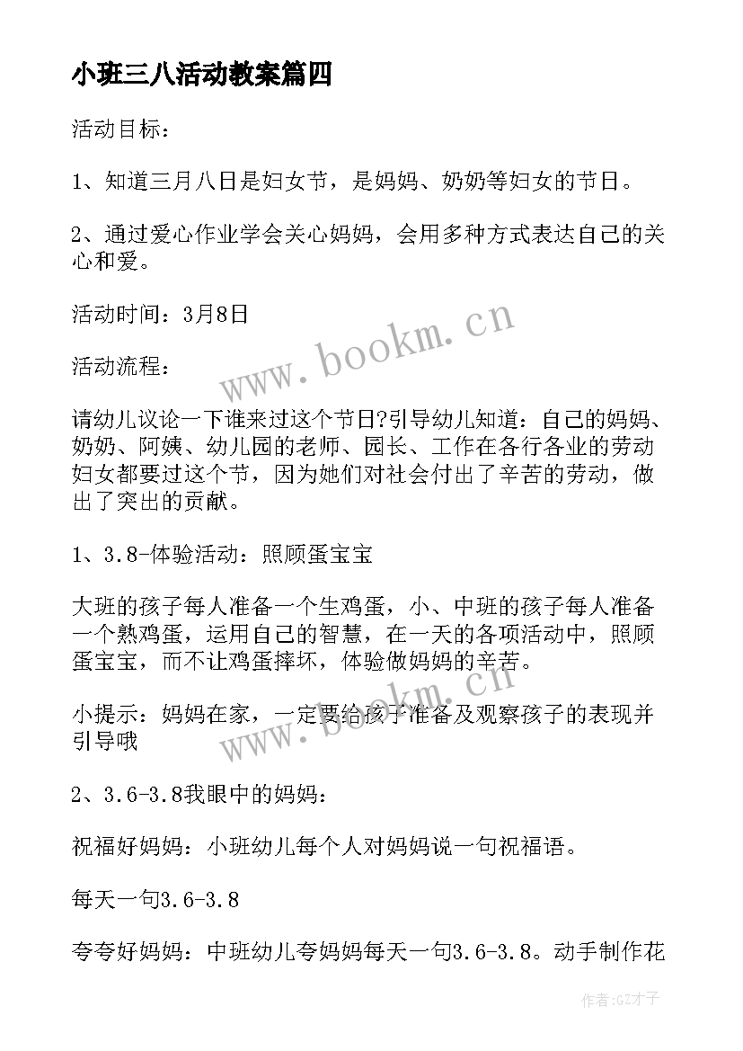 最新小班三八活动教案(优秀6篇)