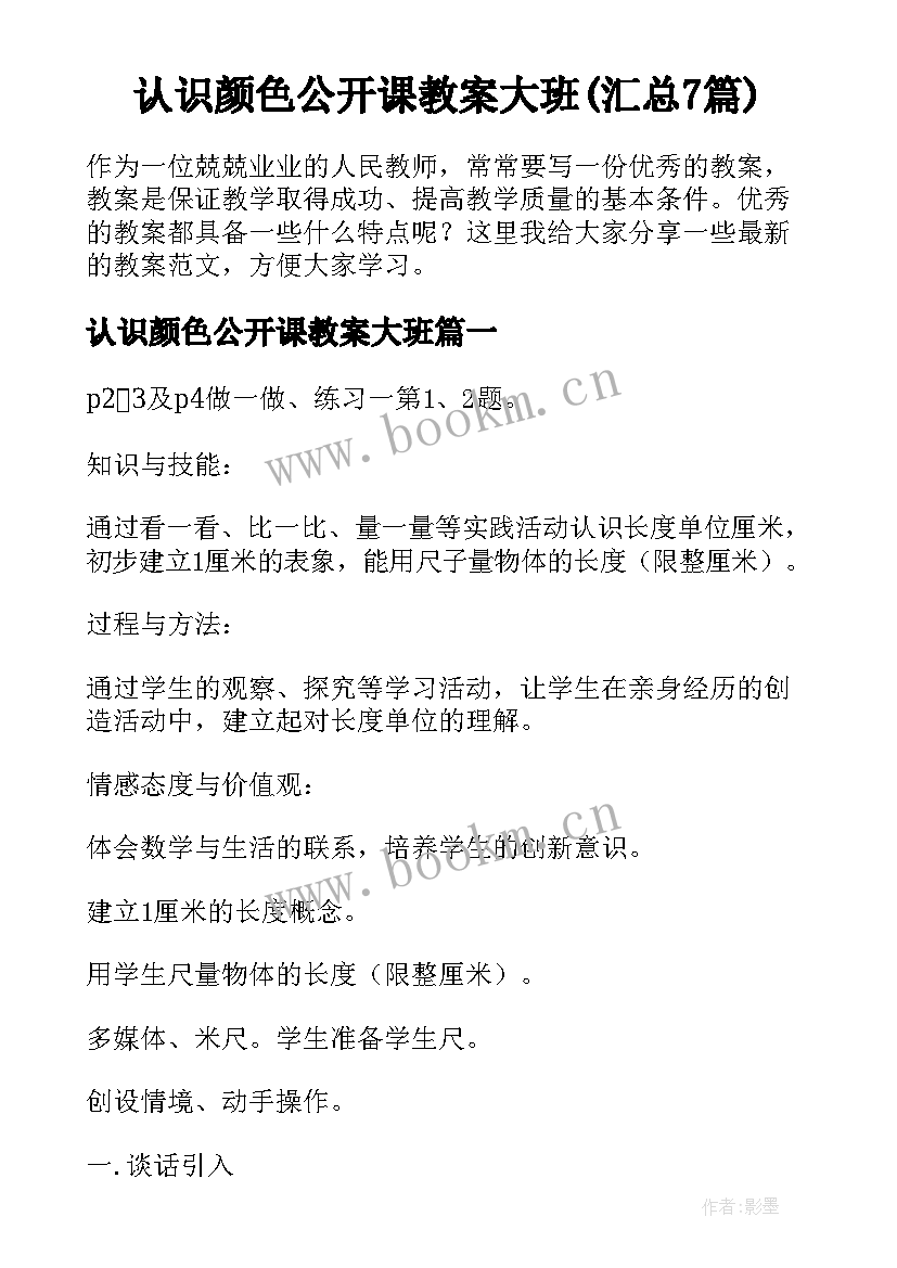 认识颜色公开课教案大班(汇总7篇)