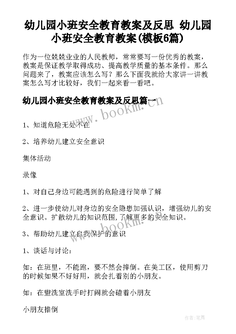 幼儿园小班安全教育教案及反思 幼儿园小班安全教育教案(模板6篇)