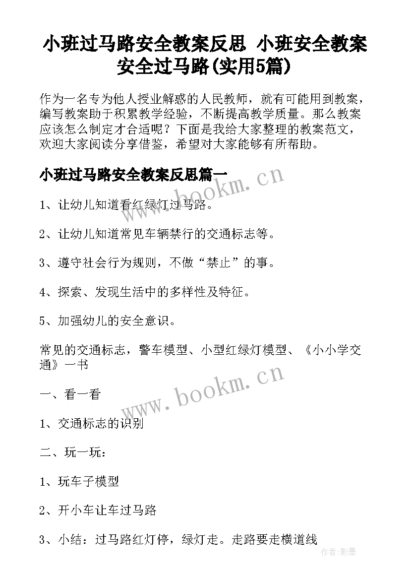 小班过马路安全教案反思 小班安全教案安全过马路(实用5篇)