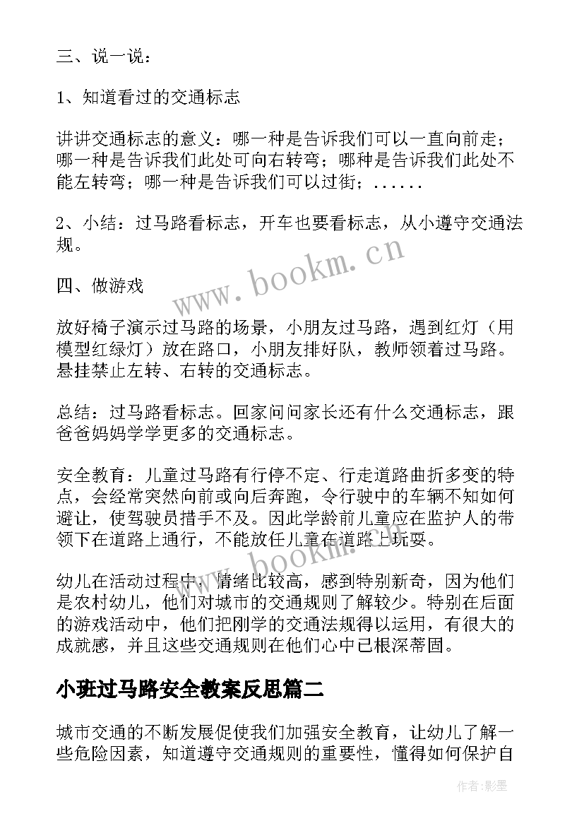 小班过马路安全教案反思 小班安全教案安全过马路(实用5篇)