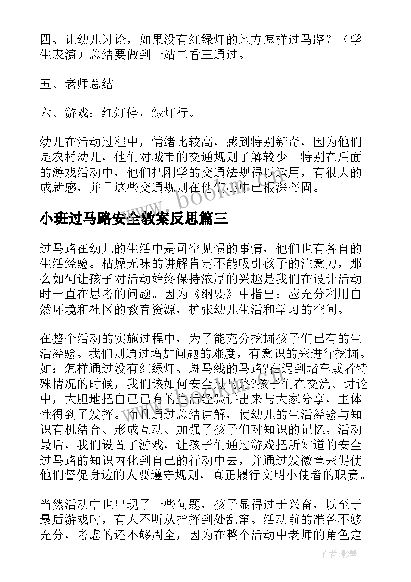 小班过马路安全教案反思 小班安全教案安全过马路(实用5篇)