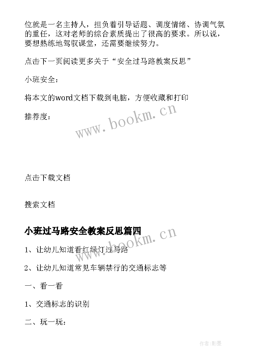 小班过马路安全教案反思 小班安全教案安全过马路(实用5篇)