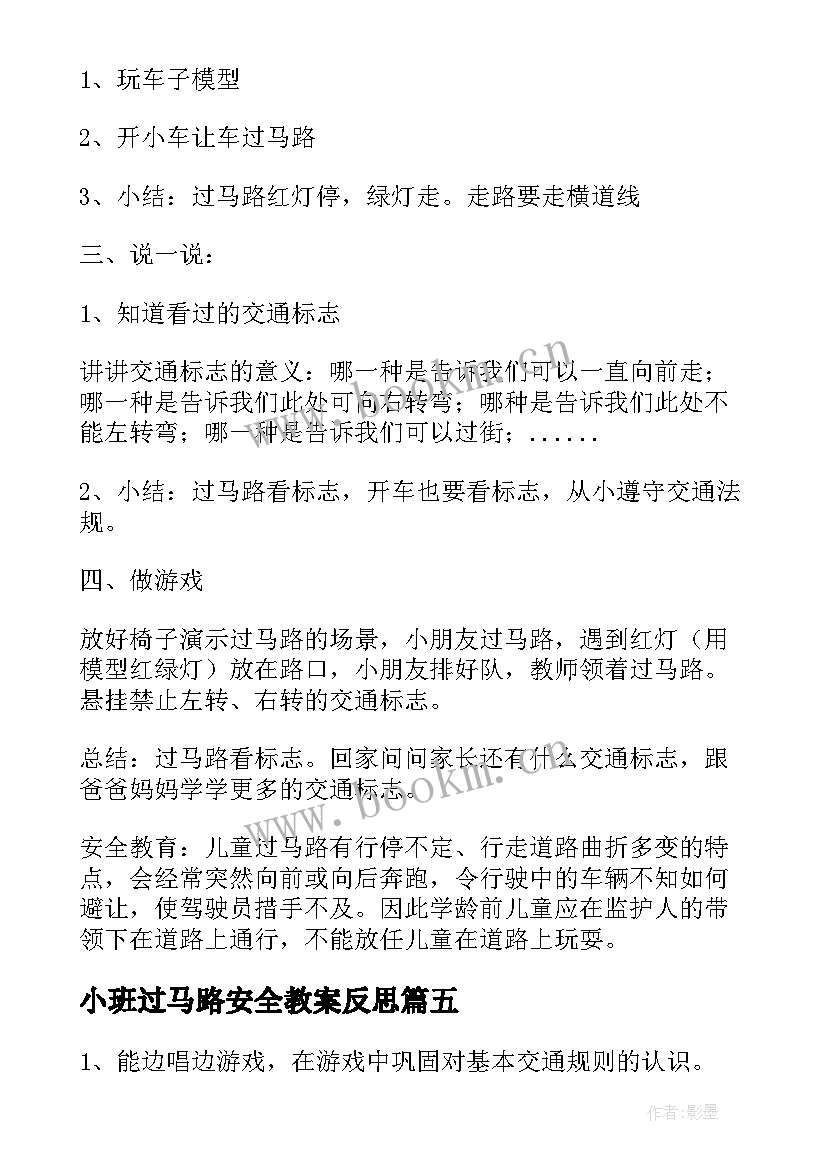 小班过马路安全教案反思 小班安全教案安全过马路(实用5篇)