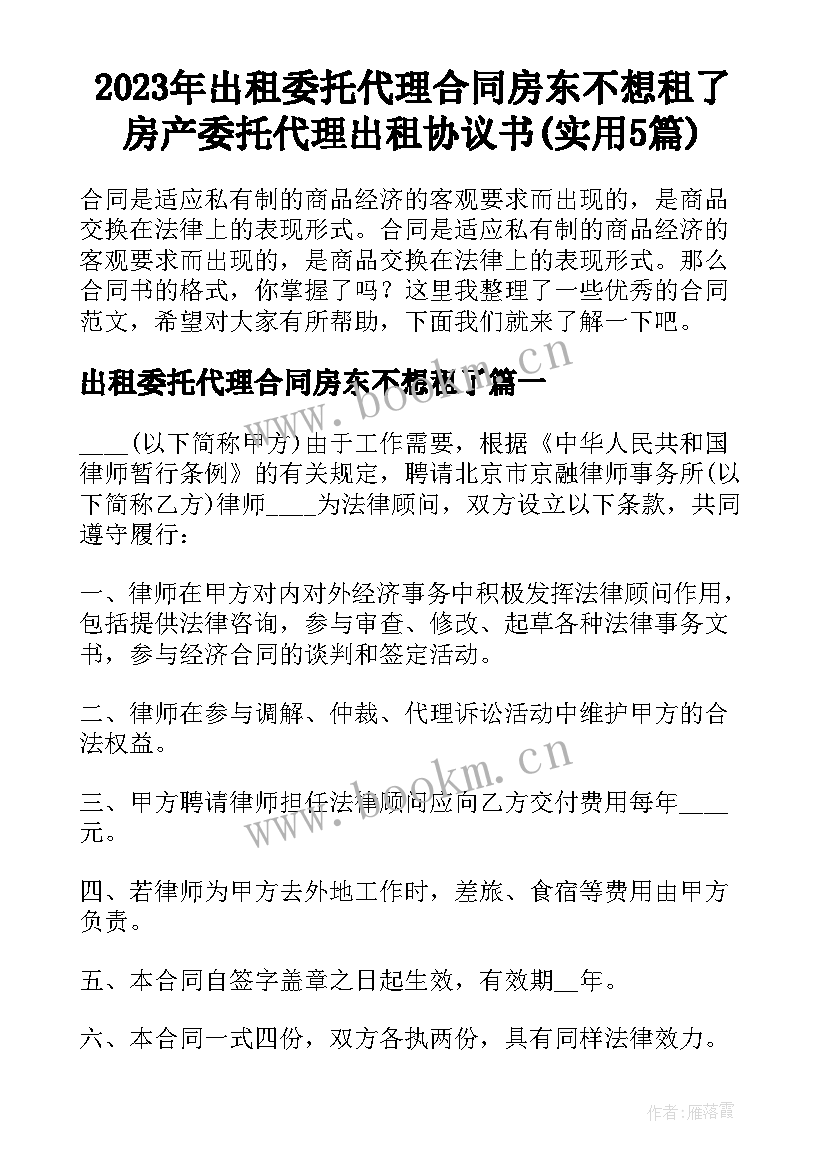 2023年出租委托代理合同房东不想租了 房产委托代理出租协议书(实用5篇)