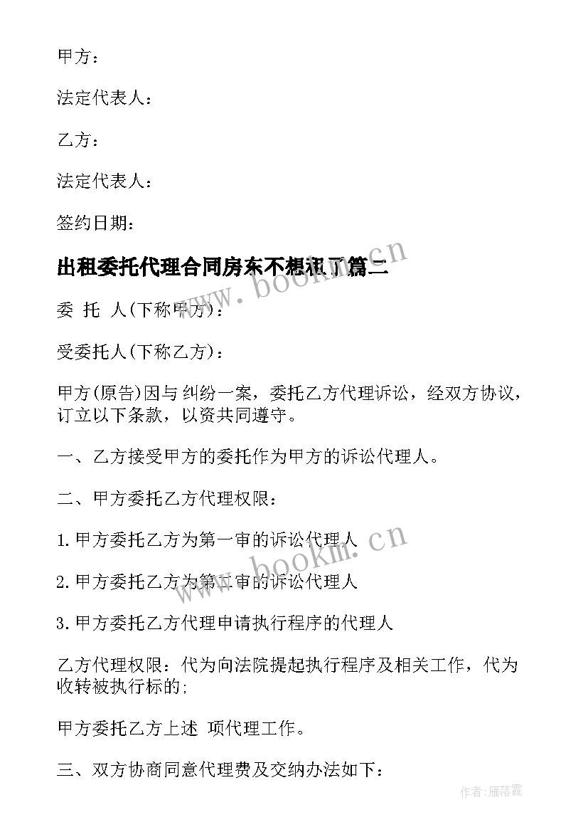 2023年出租委托代理合同房东不想租了 房产委托代理出租协议书(实用5篇)