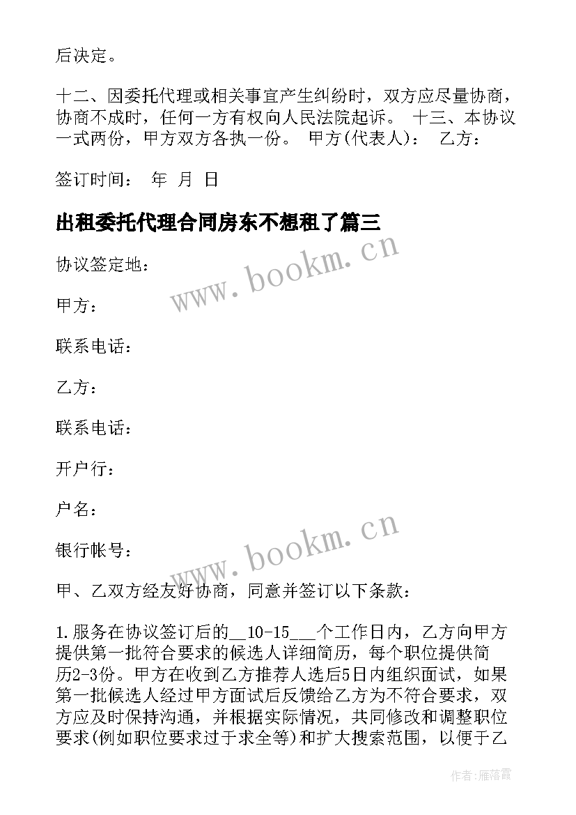 2023年出租委托代理合同房东不想租了 房产委托代理出租协议书(实用5篇)