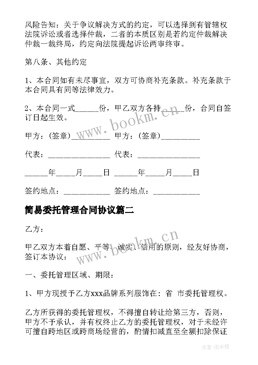 2023年简易委托管理合同协议 委托管理协议合同(精选5篇)