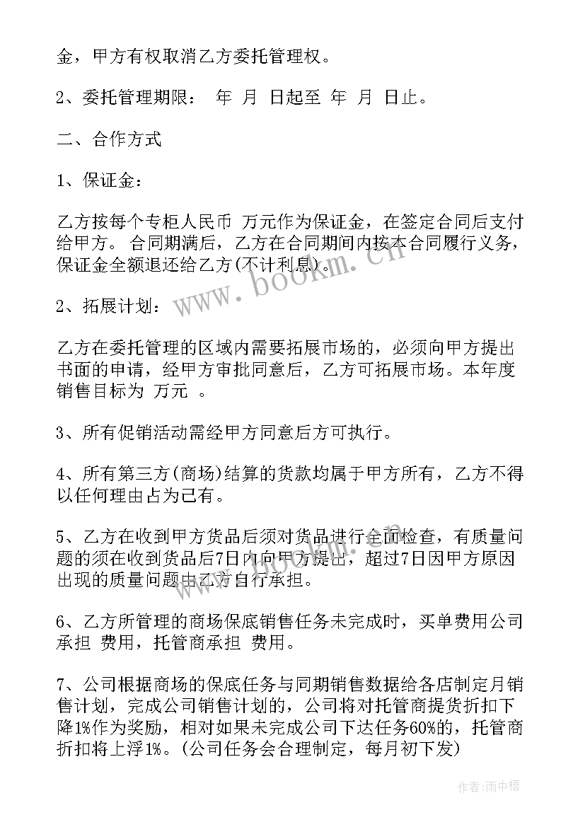 2023年简易委托管理合同协议 委托管理协议合同(精选5篇)