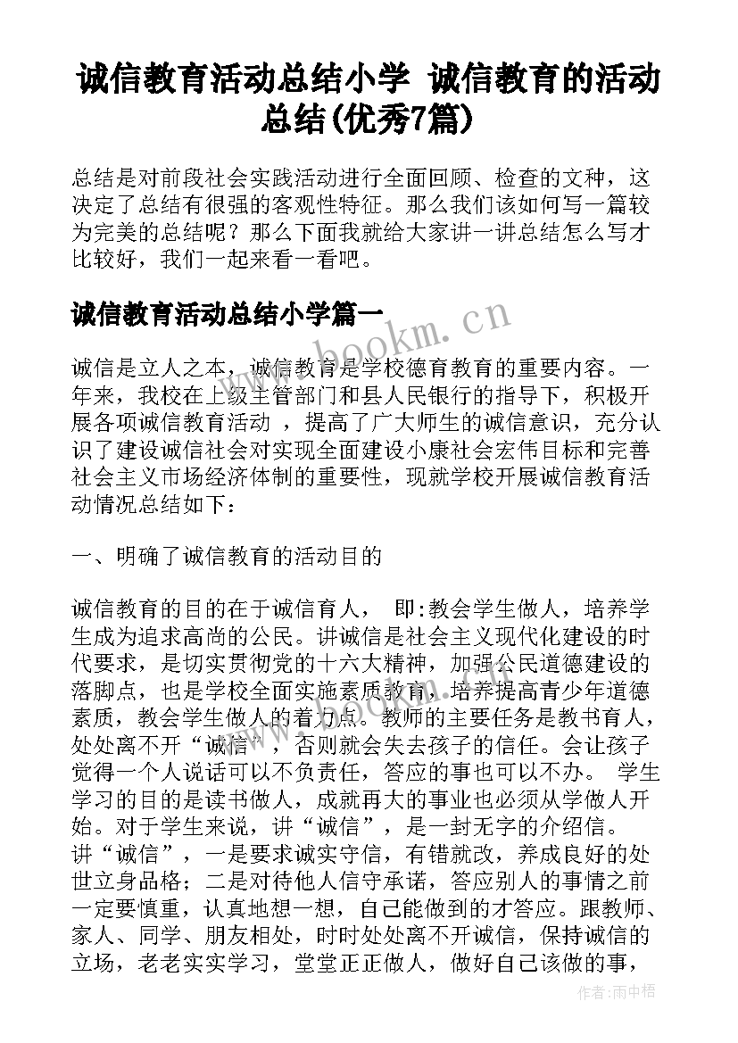 诚信教育活动总结小学 诚信教育的活动总结(优秀7篇)