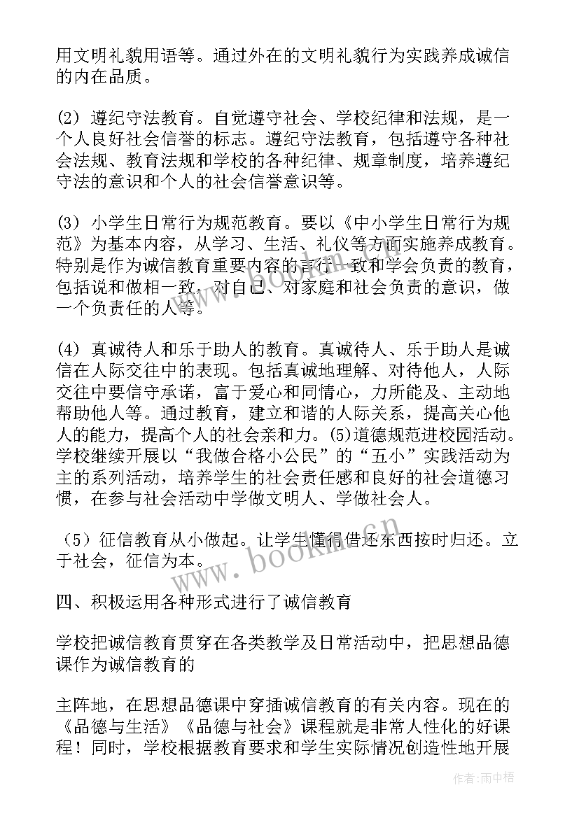 诚信教育活动总结小学 诚信教育的活动总结(优秀7篇)