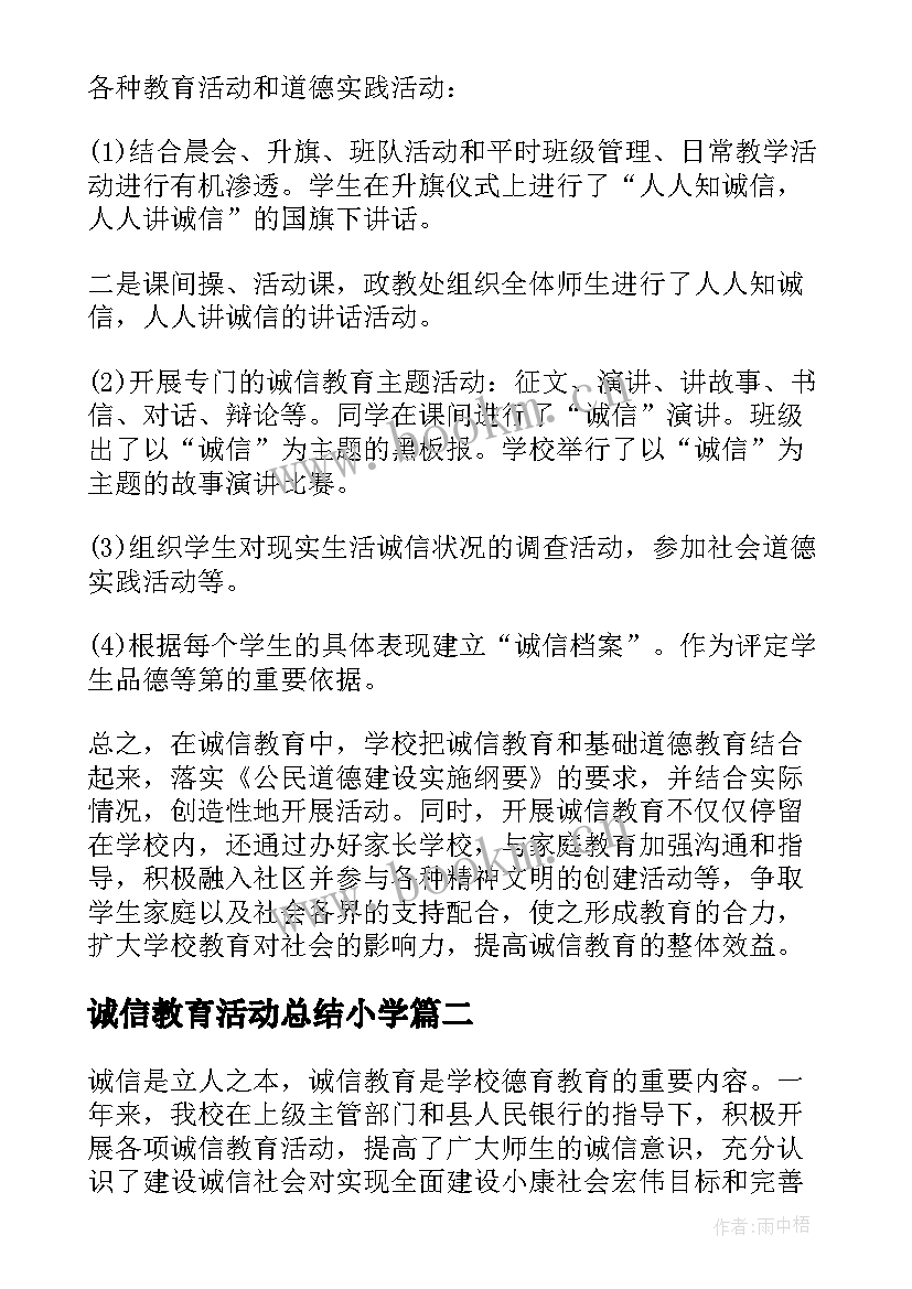 诚信教育活动总结小学 诚信教育的活动总结(优秀7篇)