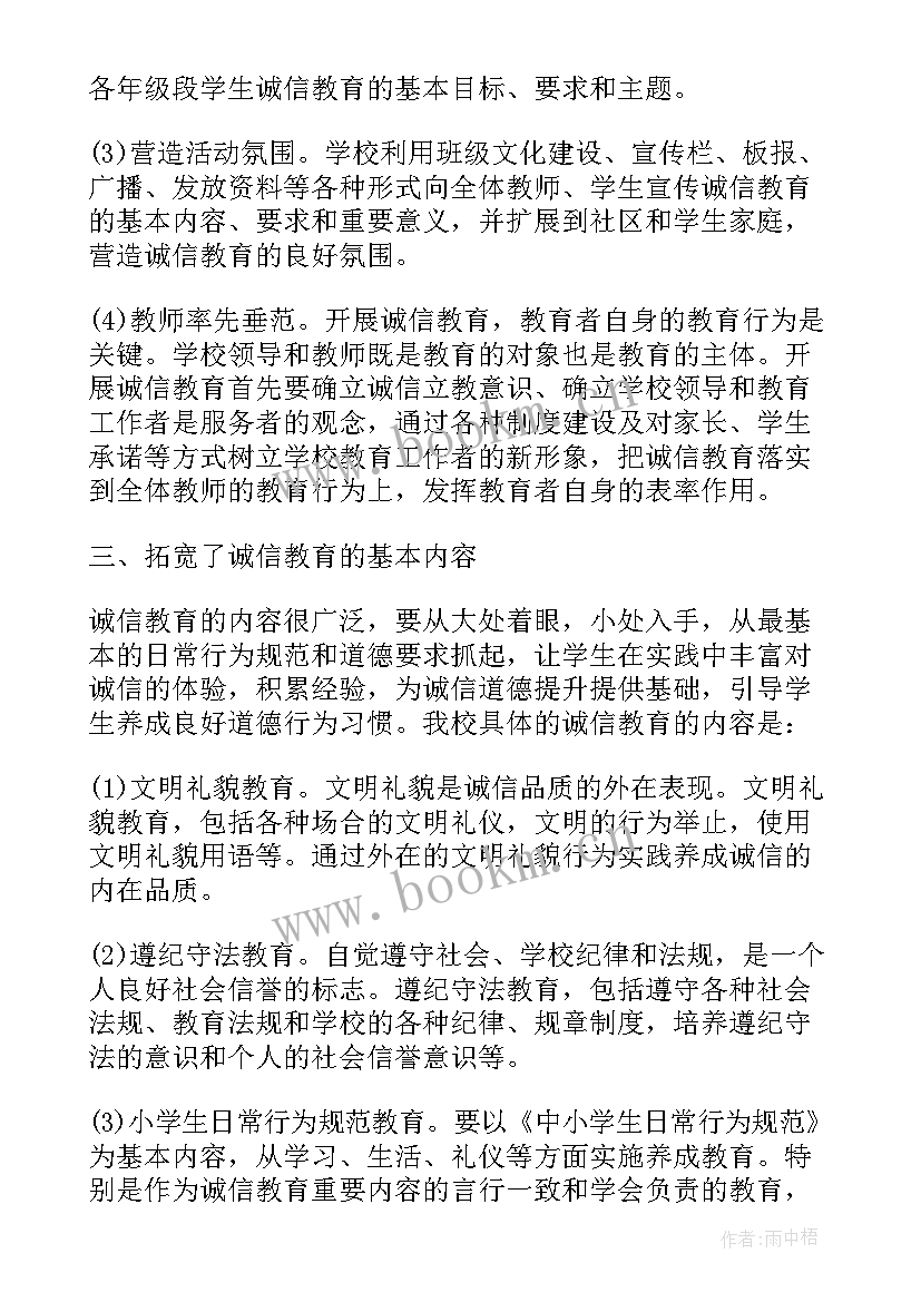 诚信教育活动总结小学 诚信教育的活动总结(优秀7篇)