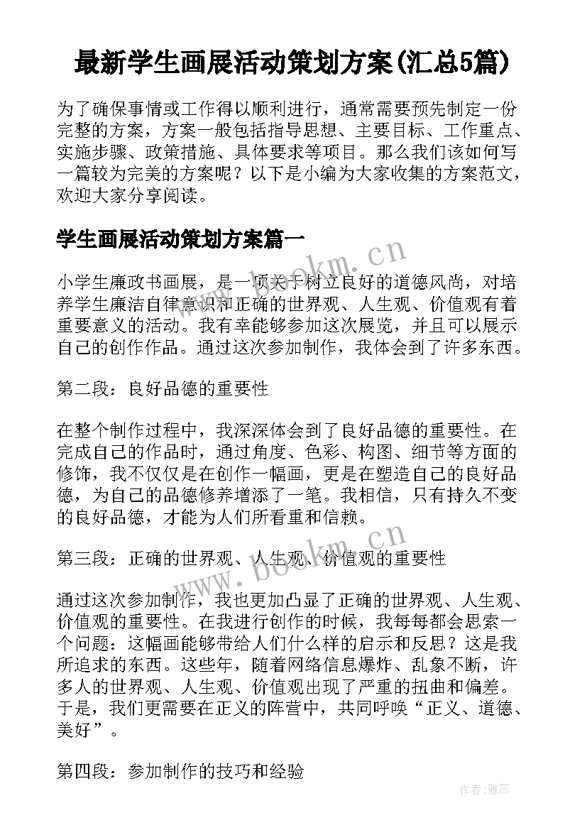 最新学生画展活动策划方案(汇总5篇)