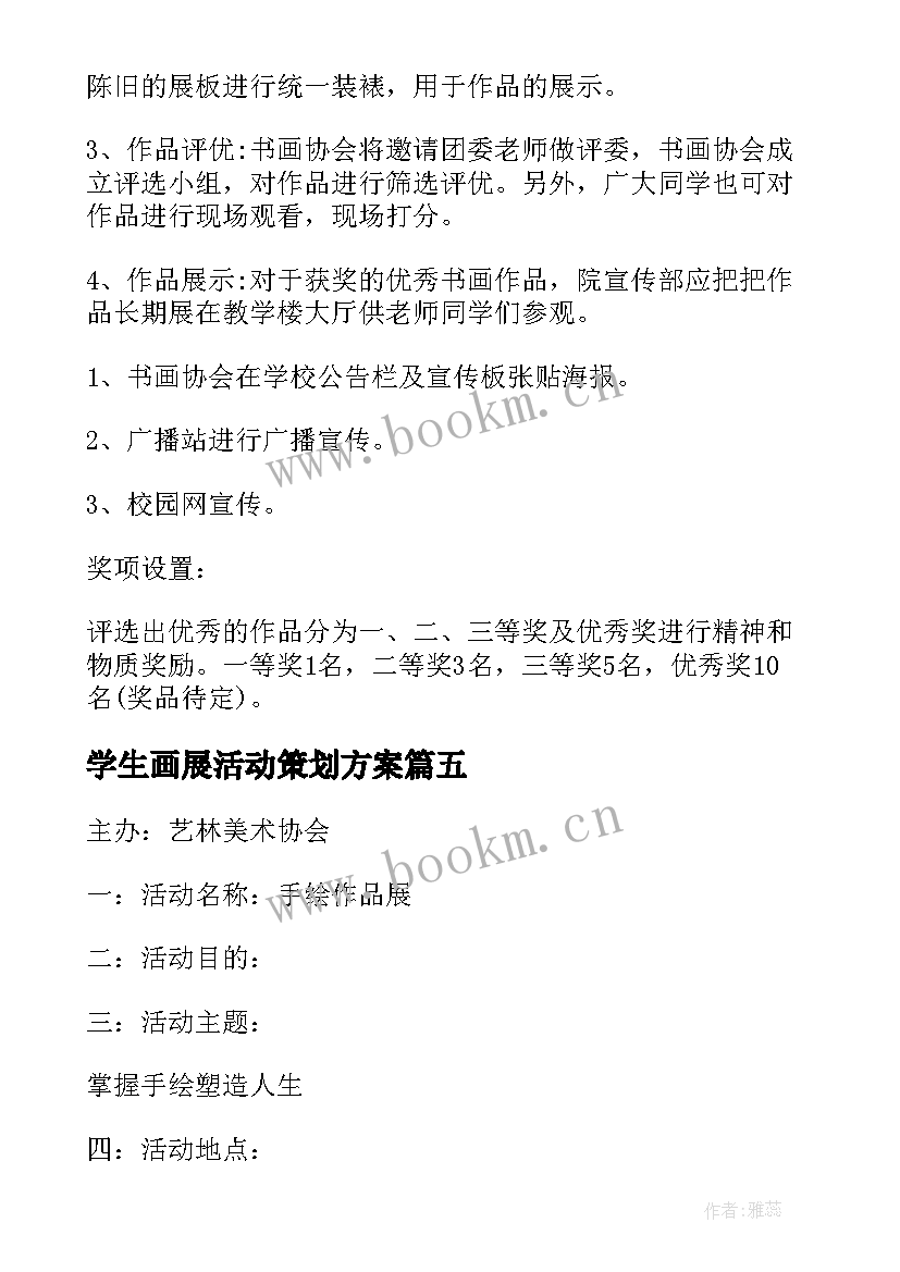 最新学生画展活动策划方案(汇总5篇)