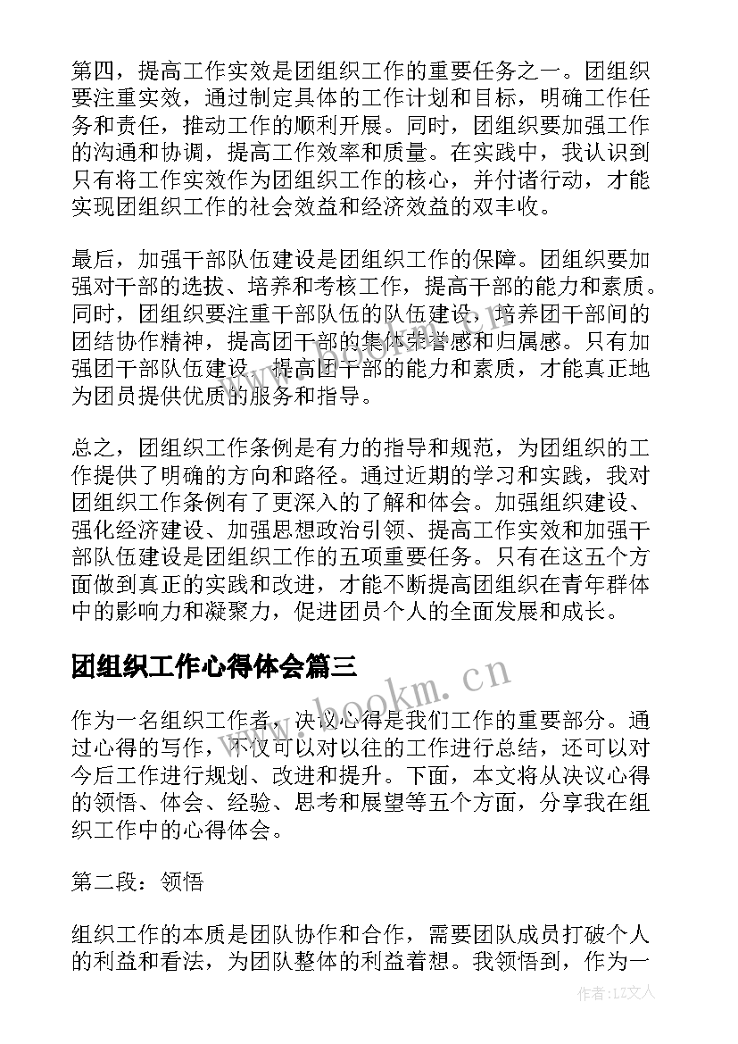 2023年团组织工作心得体会 组织工作会议心得体会(大全8篇)