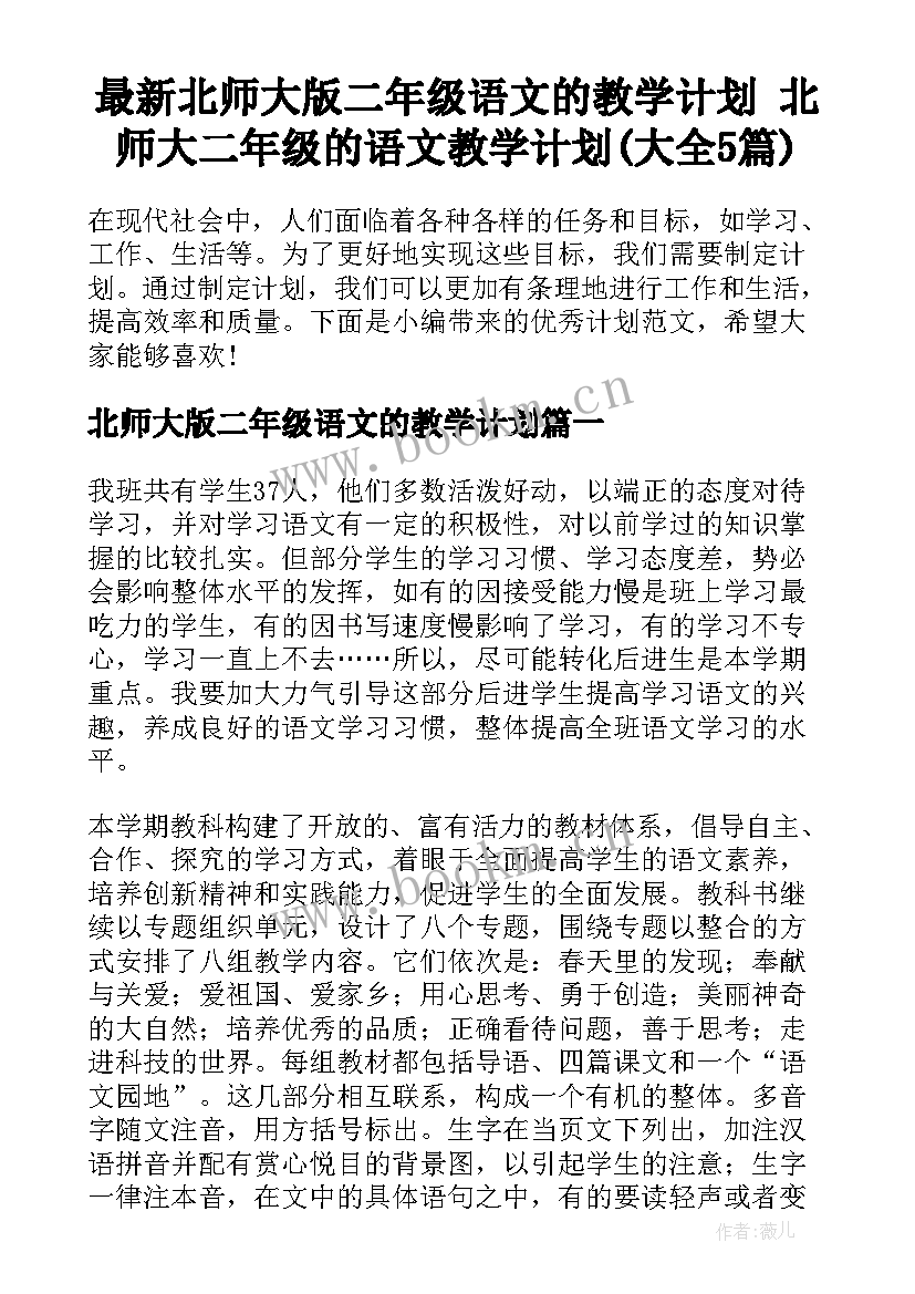 最新北师大版二年级语文的教学计划 北师大二年级的语文教学计划(大全5篇)