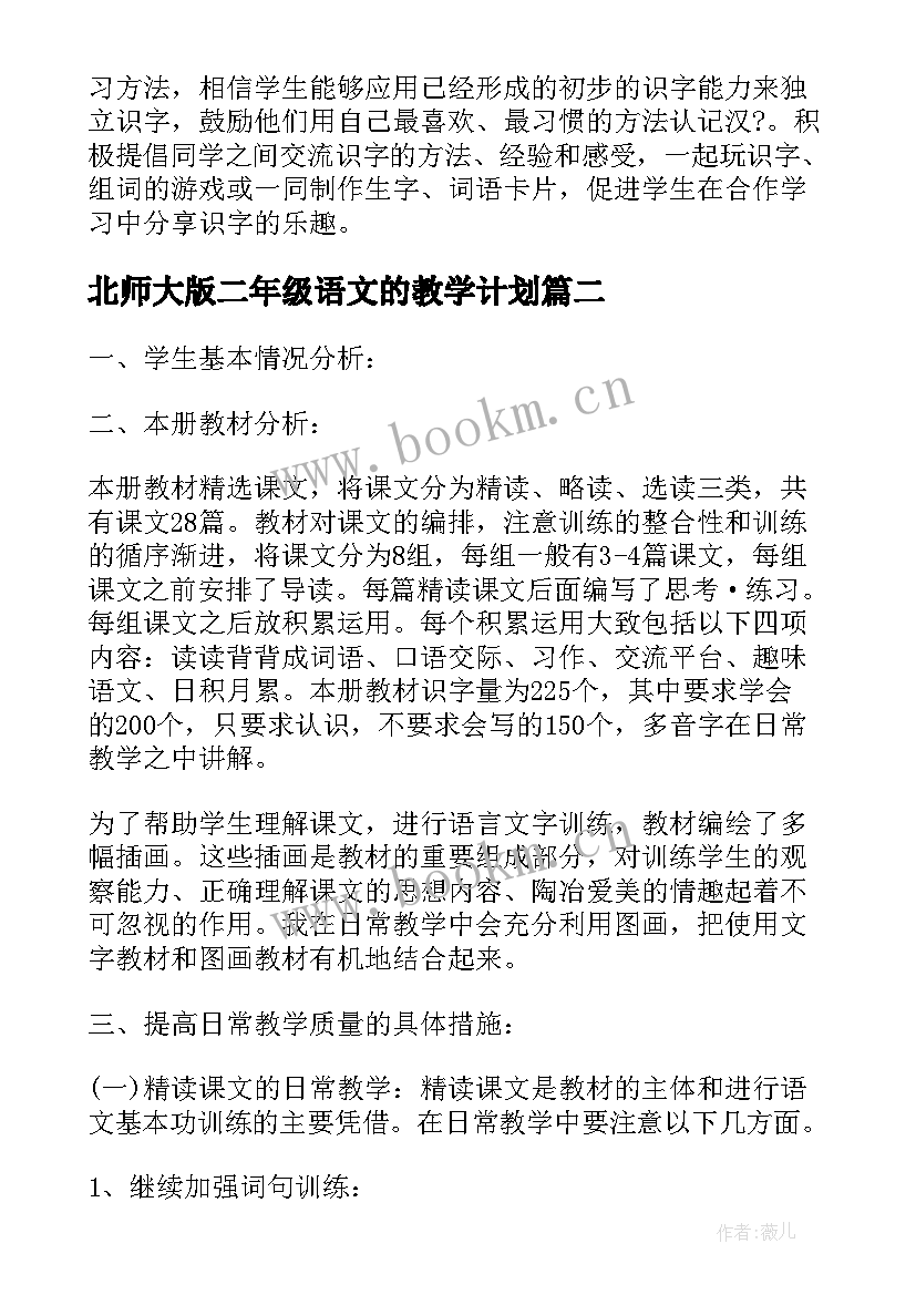 最新北师大版二年级语文的教学计划 北师大二年级的语文教学计划(大全5篇)