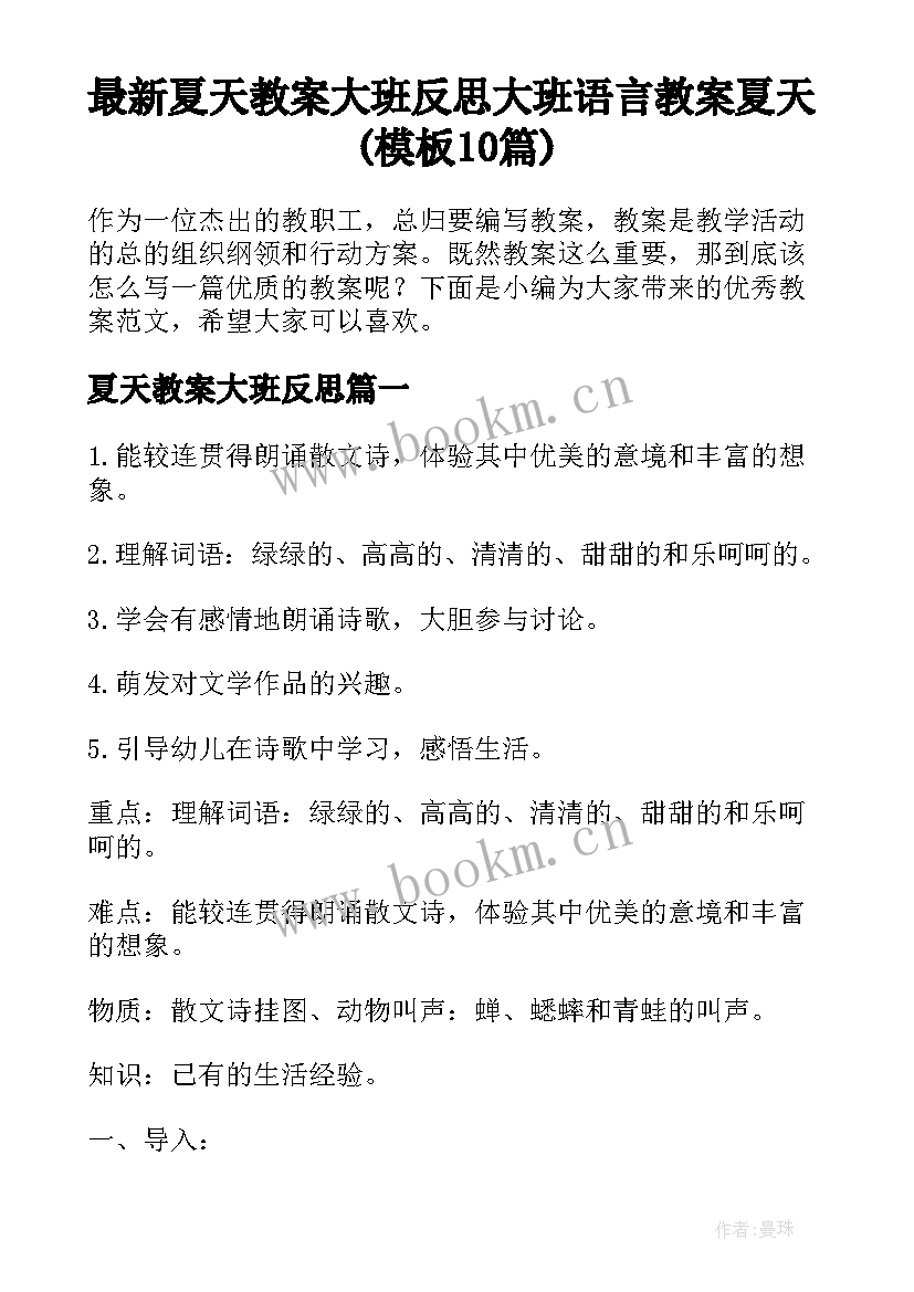 最新夏天教案大班反思 大班语言教案夏天(模板10篇)