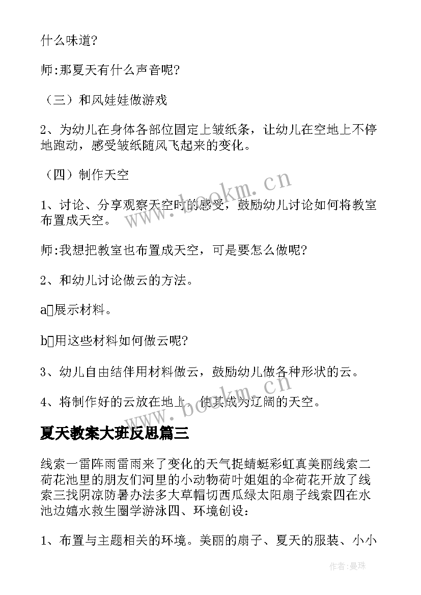 最新夏天教案大班反思 大班语言教案夏天(模板10篇)