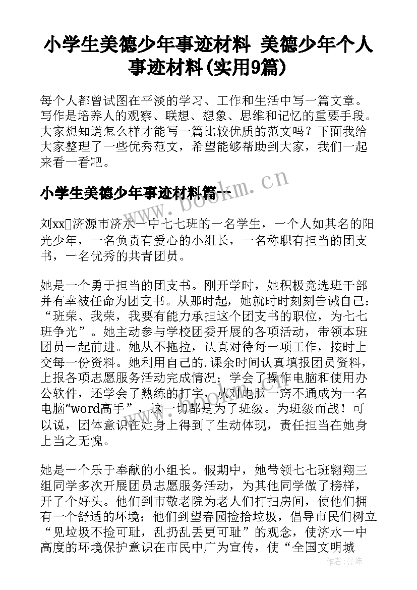 小学生美德少年事迹材料 美德少年个人事迹材料(实用9篇)