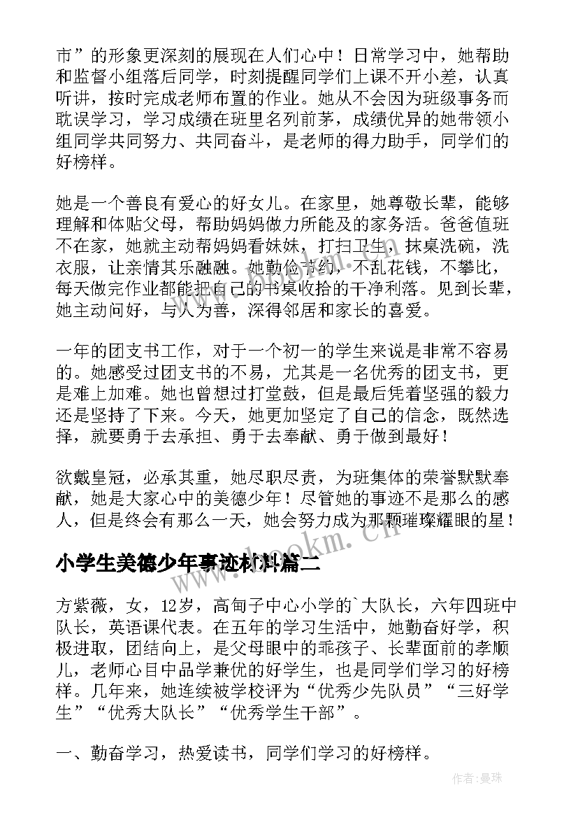 小学生美德少年事迹材料 美德少年个人事迹材料(实用9篇)