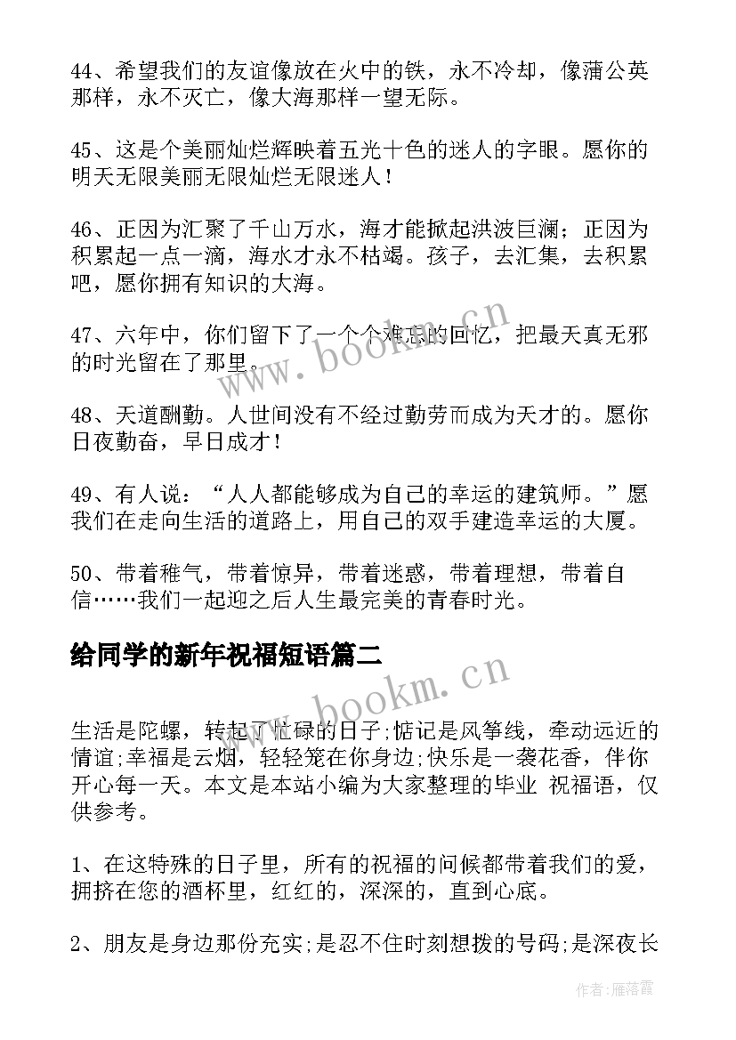 最新给同学的新年祝福短语(优质10篇)