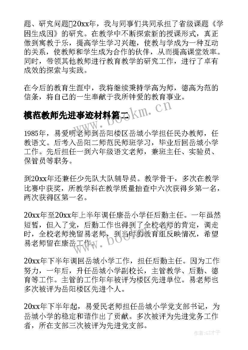 最新模范教师先进事迹材料(大全6篇)