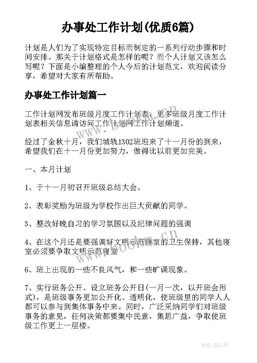 办事处工作计划(优质6篇)