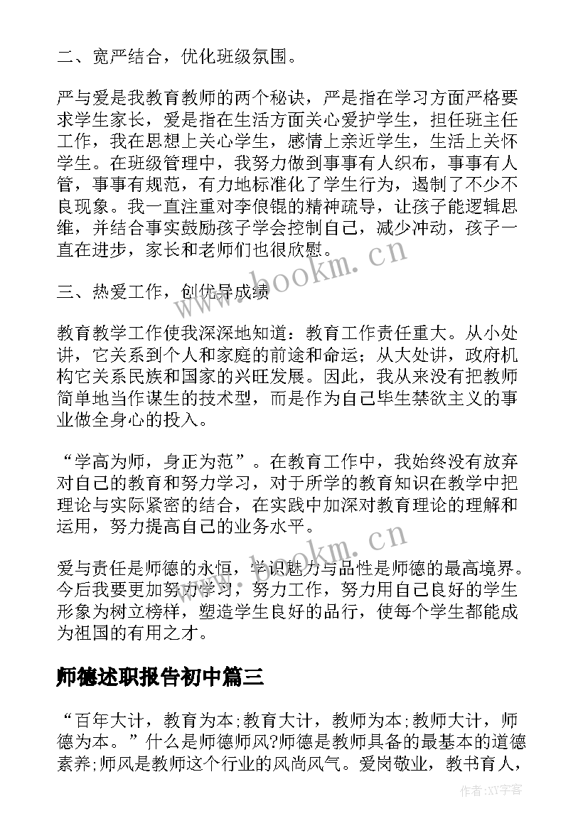 最新师德述职报告初中 师德个人述职报告(通用7篇)