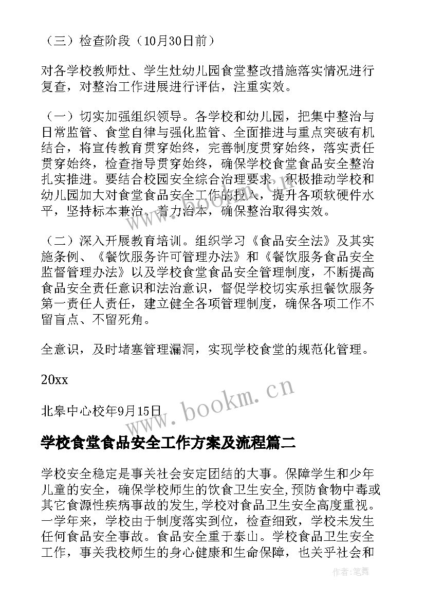 2023年学校食堂食品安全工作方案及流程(通用10篇)