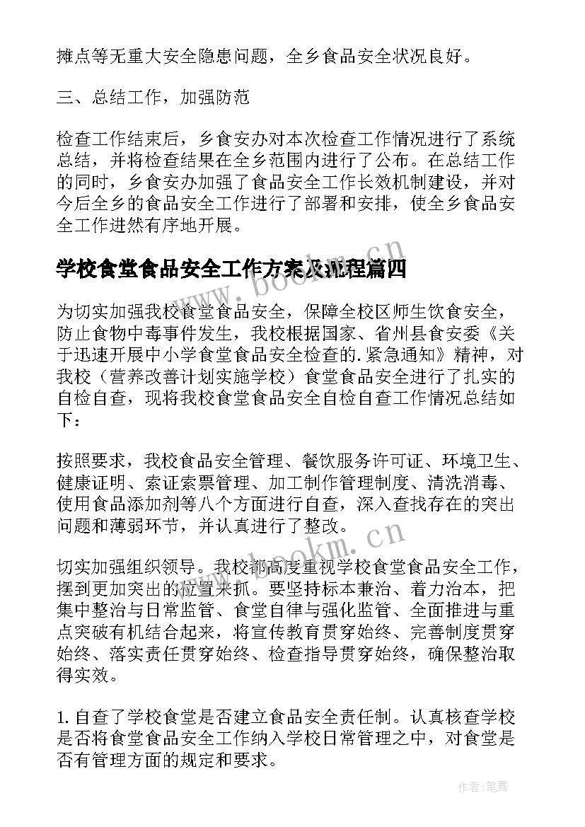 2023年学校食堂食品安全工作方案及流程(通用10篇)