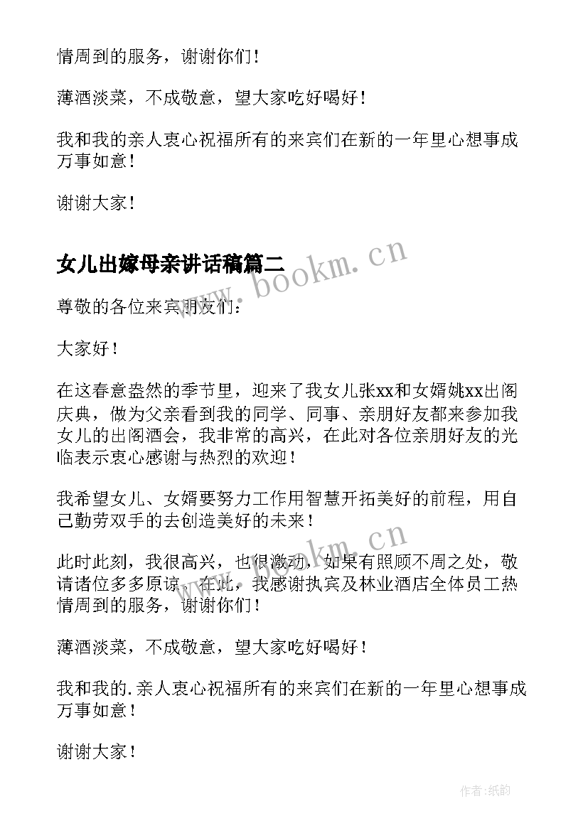 最新女儿出嫁母亲讲话稿(优质5篇)