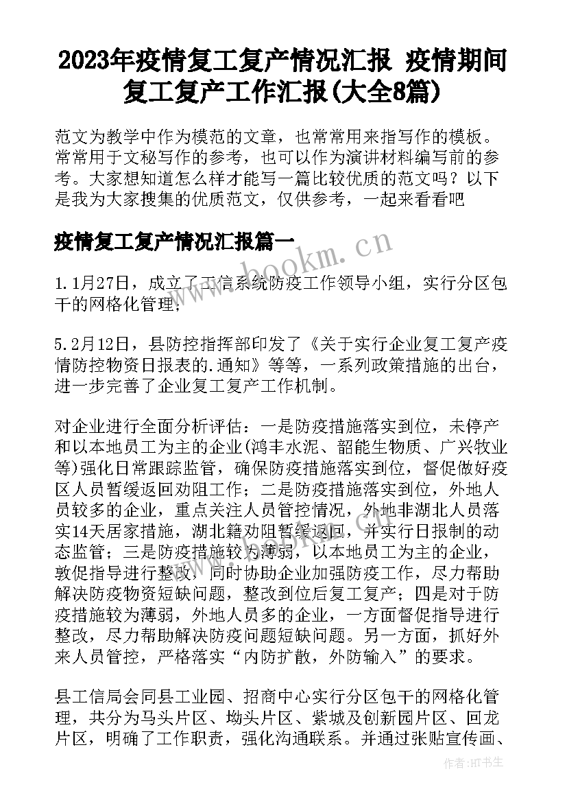 2023年疫情复工复产情况汇报 疫情期间复工复产工作汇报(大全8篇)