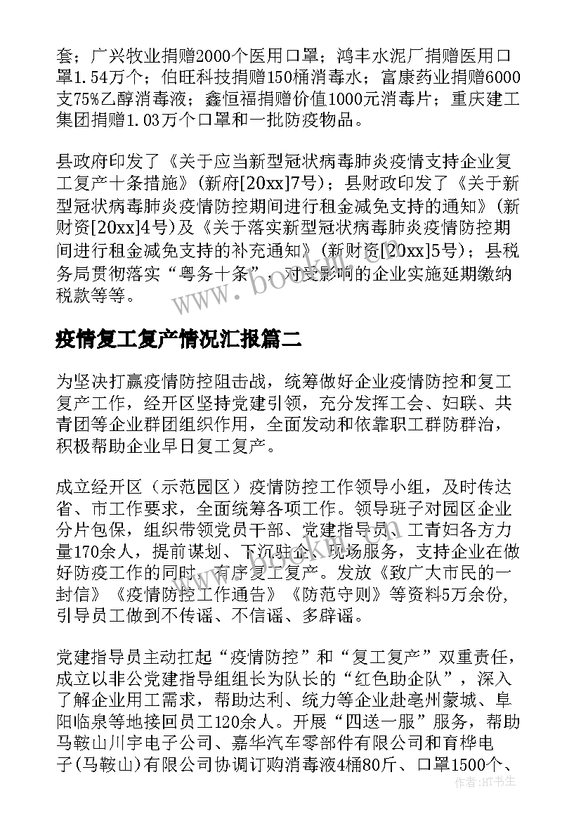 2023年疫情复工复产情况汇报 疫情期间复工复产工作汇报(大全8篇)