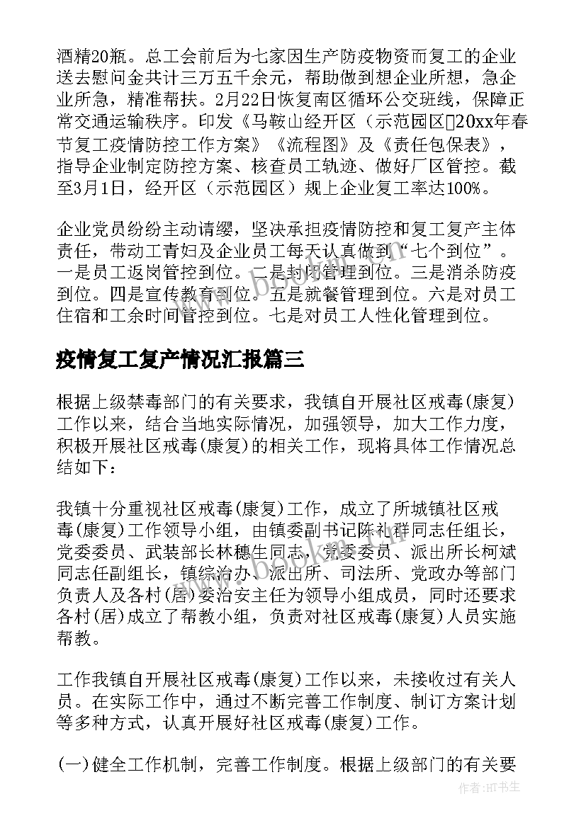 2023年疫情复工复产情况汇报 疫情期间复工复产工作汇报(大全8篇)