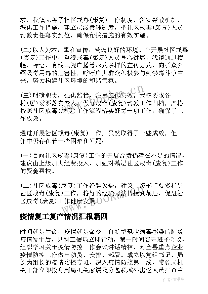 2023年疫情复工复产情况汇报 疫情期间复工复产工作汇报(大全8篇)