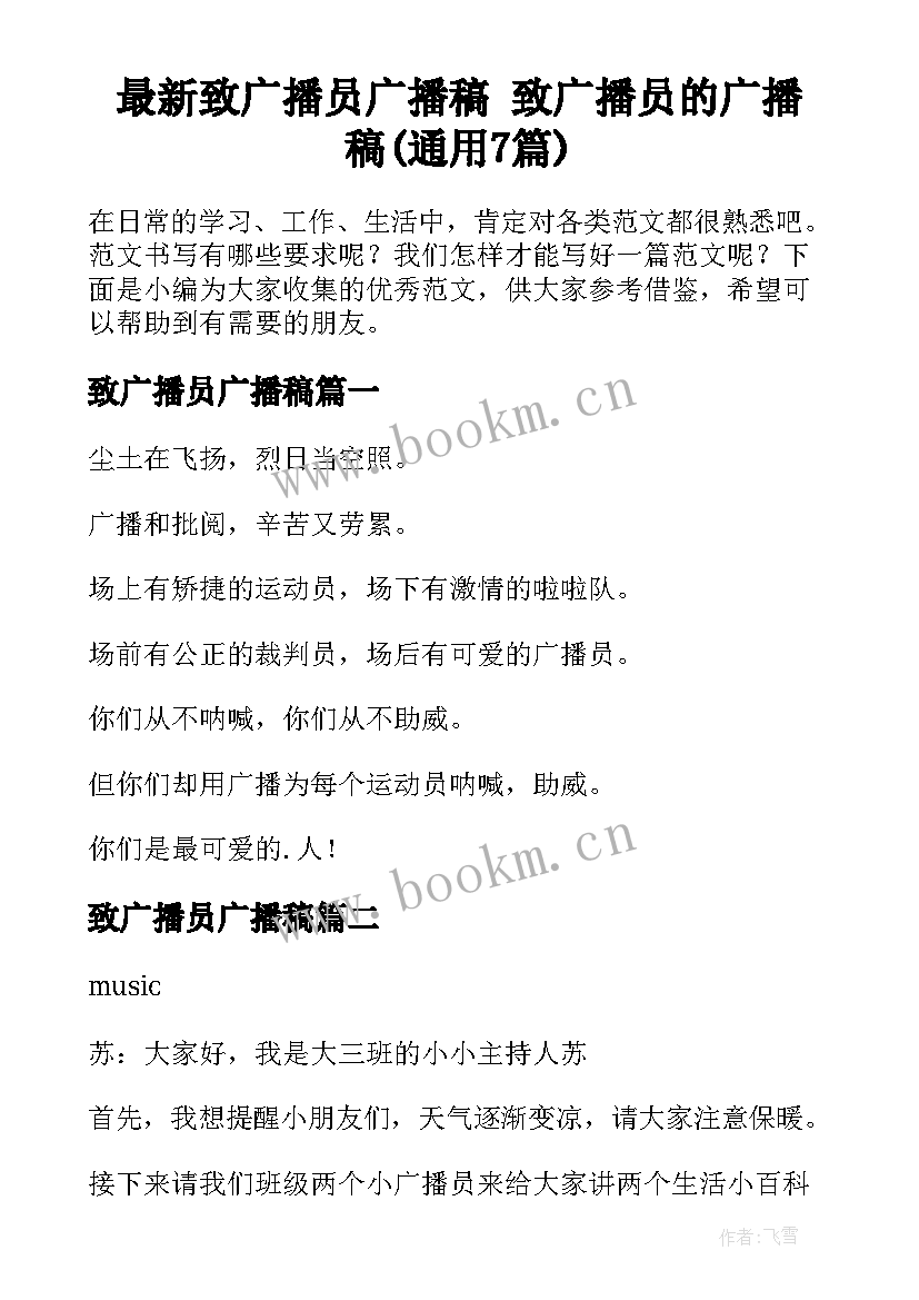 最新致广播员广播稿 致广播员的广播稿(通用7篇)