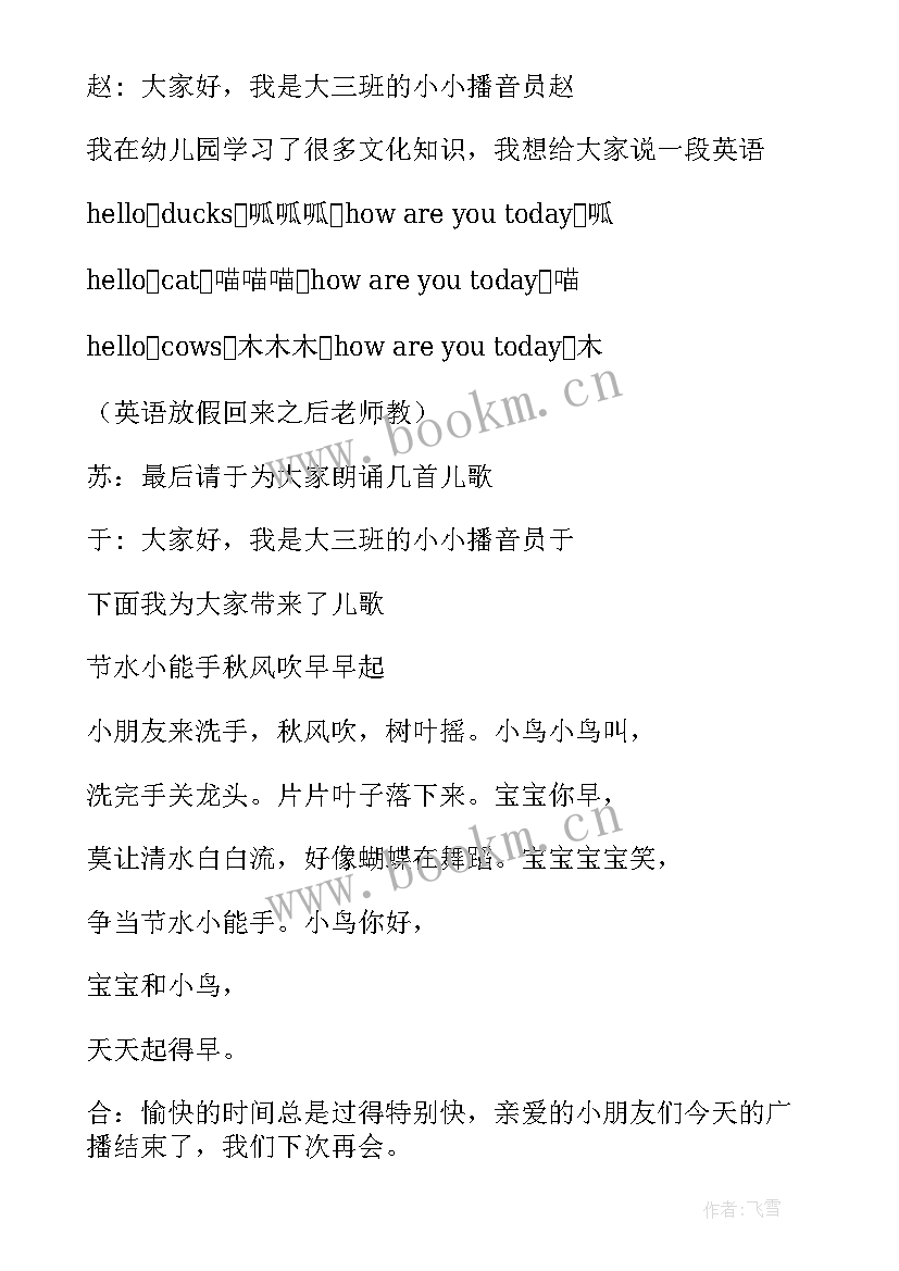 最新致广播员广播稿 致广播员的广播稿(通用7篇)