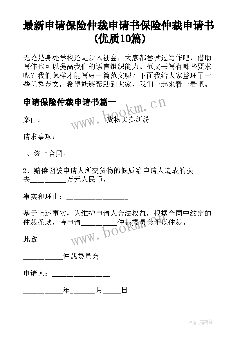 最新申请保险仲裁申请书 保险仲裁申请书(优质10篇)