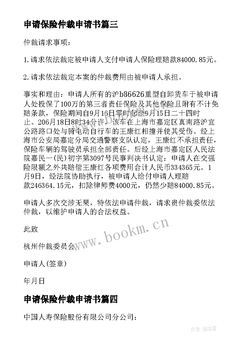 最新申请保险仲裁申请书 保险仲裁申请书(优质10篇)