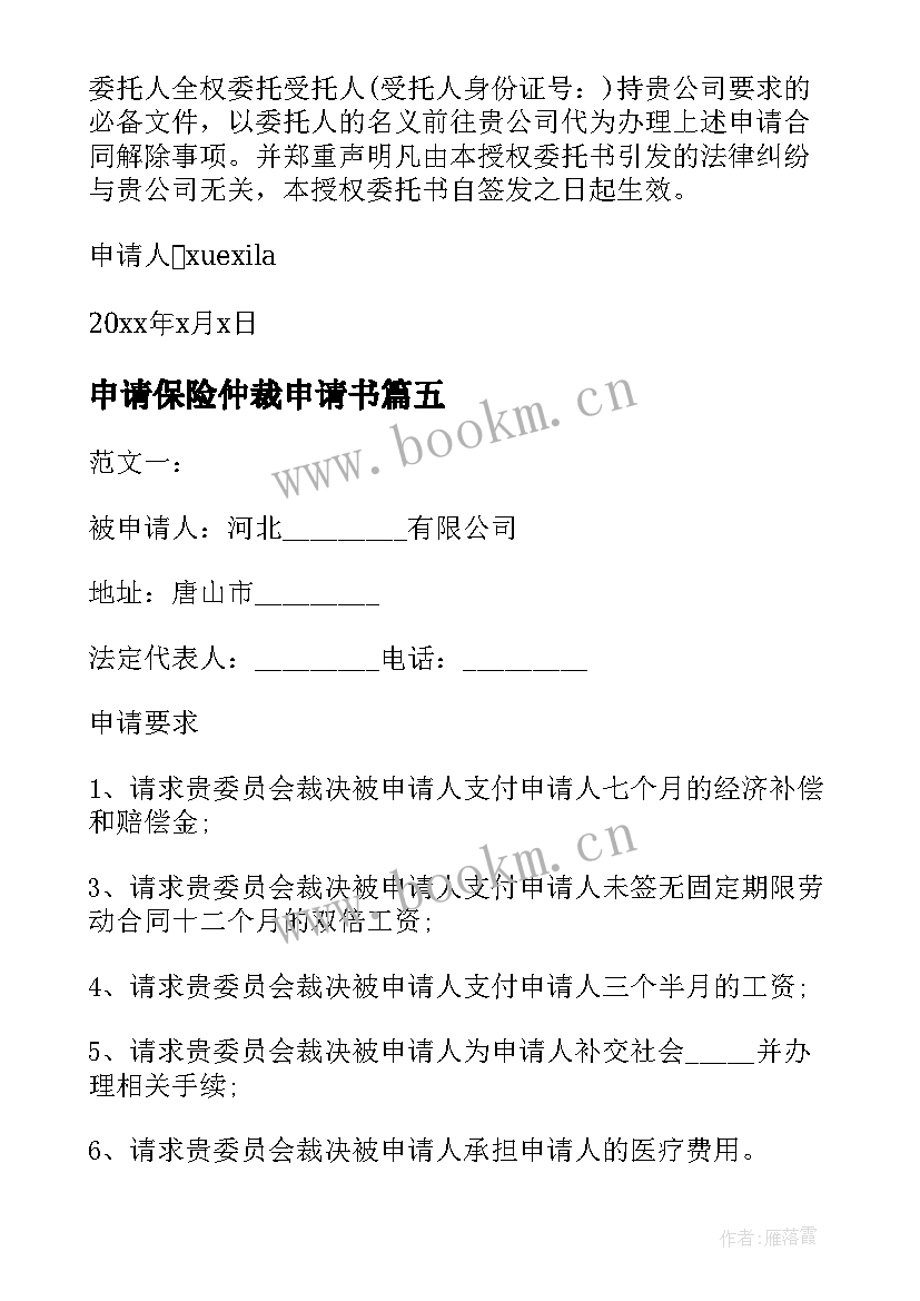 最新申请保险仲裁申请书 保险仲裁申请书(优质10篇)