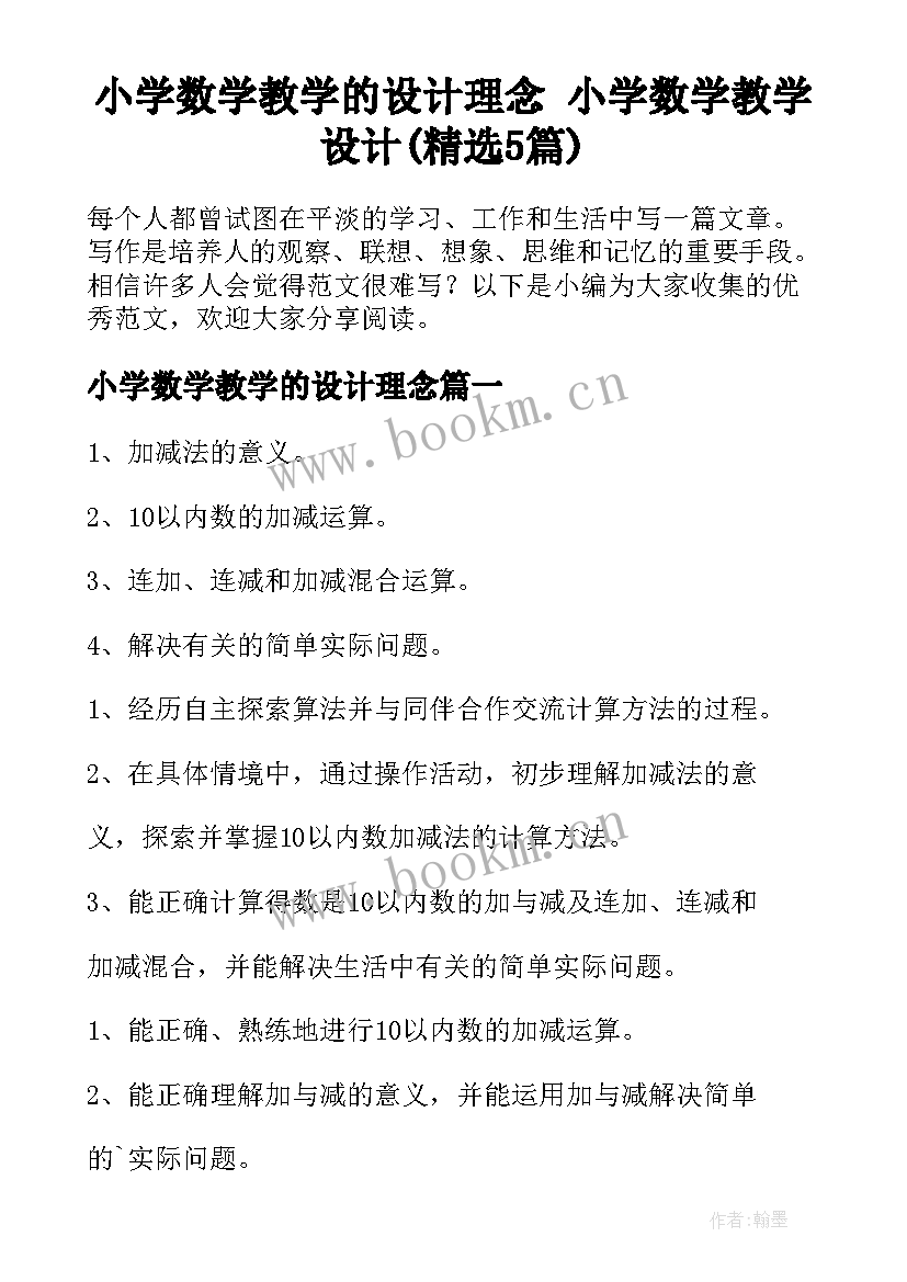 小学数学教学的设计理念 小学数学教学设计(精选5篇)