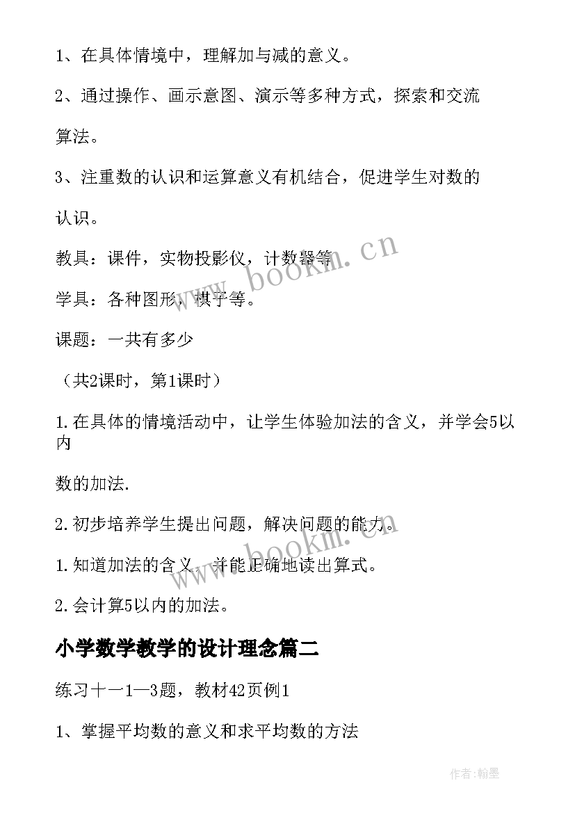 小学数学教学的设计理念 小学数学教学设计(精选5篇)