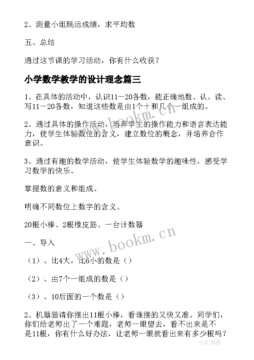 小学数学教学的设计理念 小学数学教学设计(精选5篇)