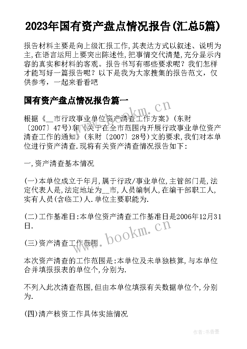 2023年国有资产盘点情况报告(汇总5篇)