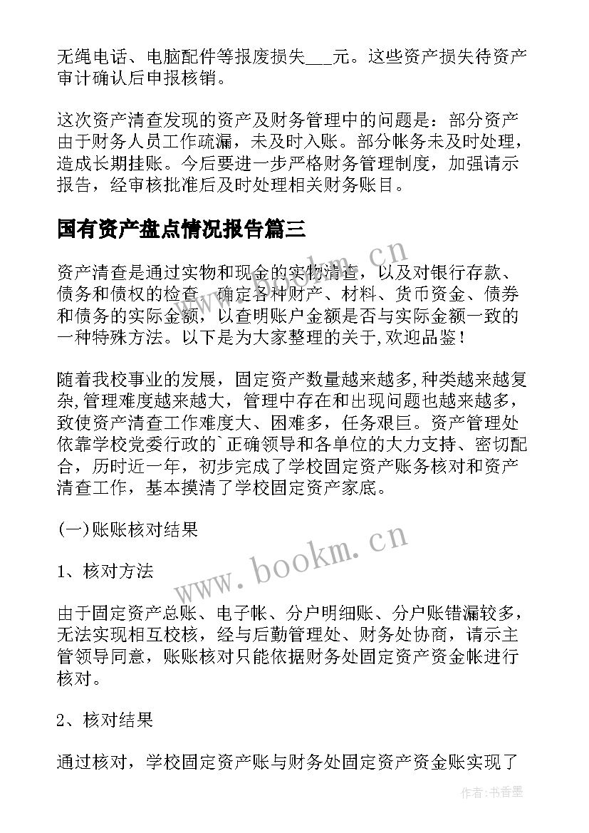 2023年国有资产盘点情况报告(汇总5篇)