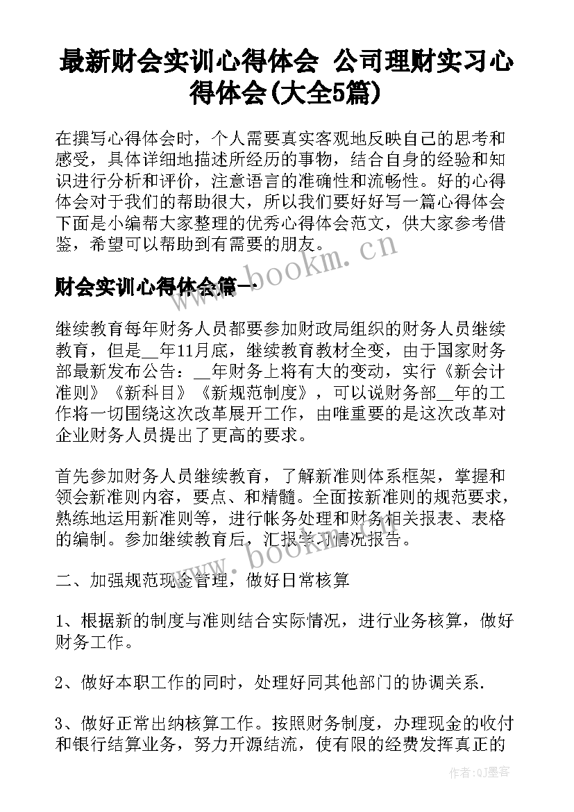 最新财会实训心得体会 公司理财实习心得体会(大全5篇)