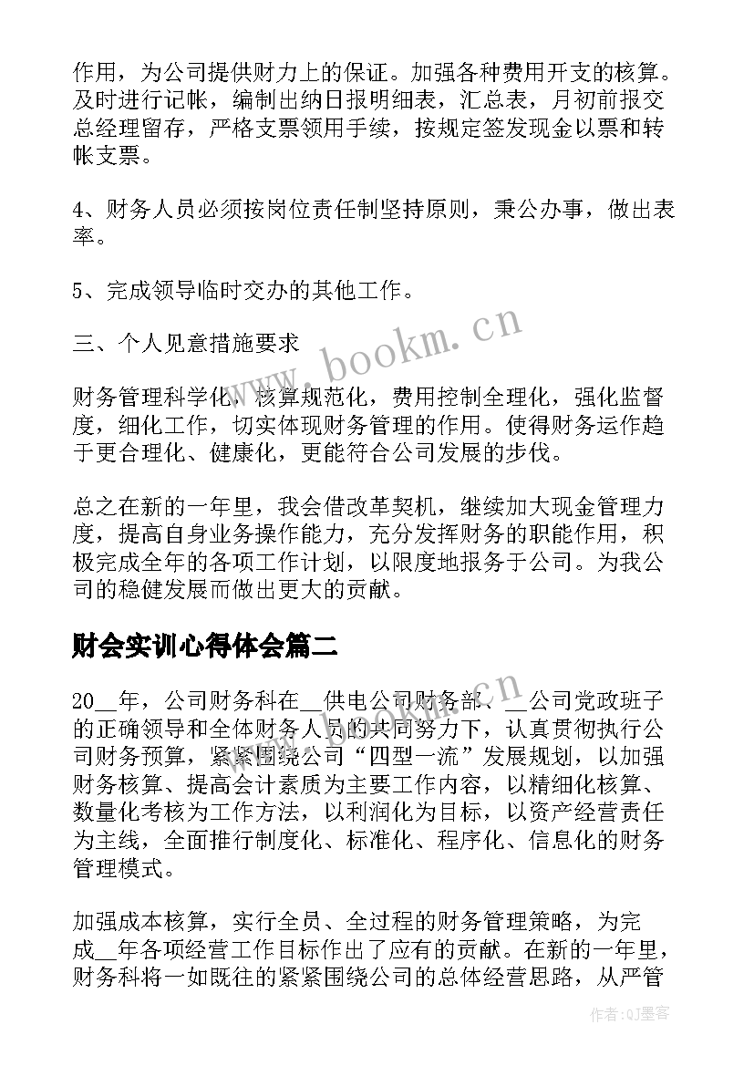 最新财会实训心得体会 公司理财实习心得体会(大全5篇)